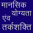 Reasoning in Hindi मानसिक योग्यता एवं तर्कशक्ति