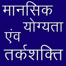 Reasoning in Hindi मानसिक योग्यता एवं तर्कशक्ति APK