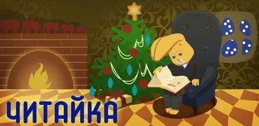 ЧИТАЙКА. Учимся читать!