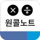 원콜노트 icon