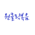 원클릭복음