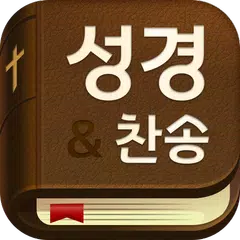 성경과 찬송가: 스마트 성경찬송, 개역개정, 큰글 성경