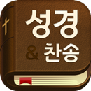 성경과 찬송가: 스마트 성경찬송, 개역개정, 큰글 성경 APK