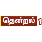 Thendral TV icon