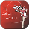 رواية عاشق الخادمة APK