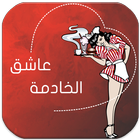 رواية عاشق الخادمة icon