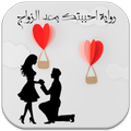 رواية احببتك بعد الزواج