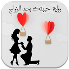 رواية احببتك بعد الزواج icon