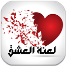 رواية لعنة العشق APK