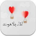 رواية لقاء بلا موعد،
