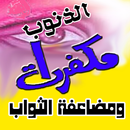 فرص ذهبية مكفرات الذنوب ومضاعفة الأجور APK