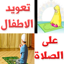 APK 80 طريقة لتعويد الاطفال على الصلاه
