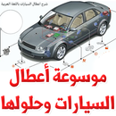 موسوعة أعطال السيارات وحلولها-APK