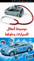 Poster موسوعة أعطال السيارات وحلولها