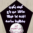 APK 80 موعظة جميلة من درر الإمام ابن القيم
