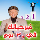 APK غير حياتك في 30 يوم - حكم ابرا