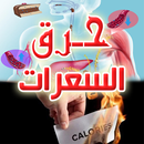 طرق منزلية لحرق السعرات الحرارية APK