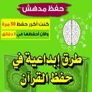 APK حفظ القرآن الكريم - طرق ابداعية قوية