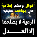 أقوال رائعة اسلامية APK