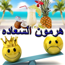 50 وصفه لزيادة هرمون السعادة فى جسدك APK