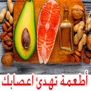 APK اطعمة ومشروبات طبيعية لتهدئة الاعصاب