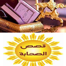 APK اضغط على اسم الصحابى لتعرف قصت