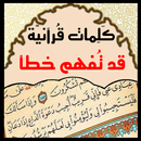 كلمات من القرأن يفهمها الكثير من الناس خطأ APK