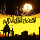 APK 27 قصة من القران الكريم
