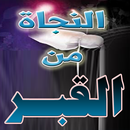 APK النجاه من عذاب القبر