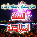 APK احذر يا مسلم الكريسماس. لماذا؟