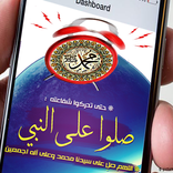 صلوا عليه - تذكير تلقائي