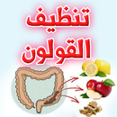 APK تنظيف القولون من الفضلات بطرق فعالة خلال ايام