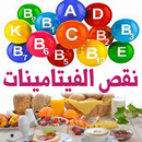 ما هو الفيتامين الناقص فى جسمك APK