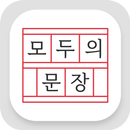 모두의 문장 - 한글 능력 시험 APK
