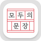 모두의 문장 - 한글 능력 시험 simgesi