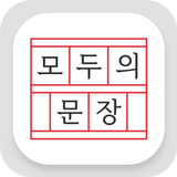 모두의 문장 - 한글 능력 시험 simgesi