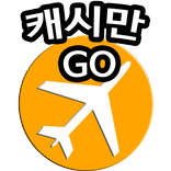 돈버는앱 리워드 여행 - 캐시만고