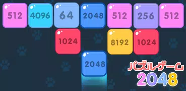 2048シュート＆マージブロックパズル