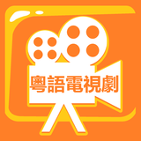 粤语影视 biểu tượng
