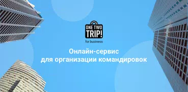 Бизнес командировки для РУ ЮЛ