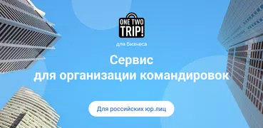 Бизнес командировки для РУ ЮЛ