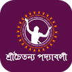 Chaitanya Padabali icon