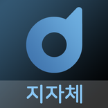 다솜 모바일 - 지자체