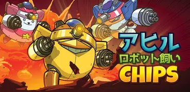 アヒル ロボット飼い : CHIPS