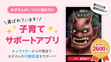 鬼から電話　子育てシーンに役立つサポートアプリ الملصق