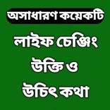 লাইফ চেঞ্জিং উক্তি ও উচিৎ কথা