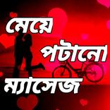 মেয়ে পটানো ম্যাসেজ-LOVE SMS