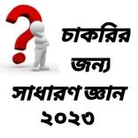 চাকরির জন্য সাধারণ জ্ঞান ২০২৩