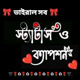 ভাইরাল স্ট্যাটাস ও ক্যাপশন2023