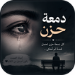 دمعة حزن icon